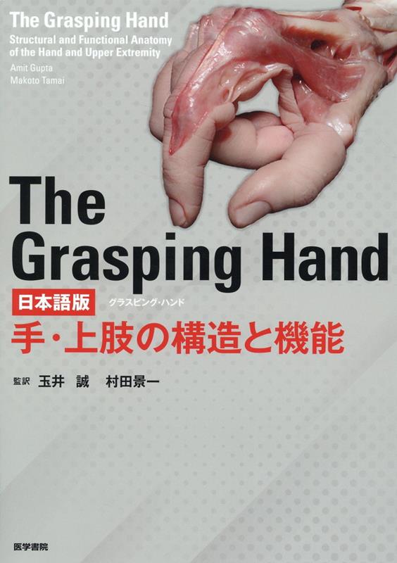 The Grasping Hand 日本語版（グラスピング・ハンド） 手・上肢の構造と機能 [ Amit Gupta ]