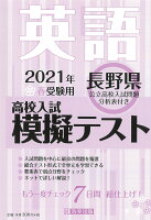 長野県高校入試模擬テスト英語（2021年春受験用）