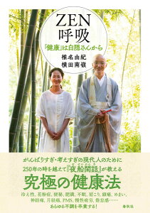 ZEN呼吸 「健康」は白隠さんから [ 椎名 由紀 ]