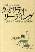 ビジネスマンのためのクオリティ・リーディング