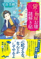 「面白れぇ謎に行き当たったら、首を突っ込んでみたくなるんだよ」-江戸っ子の暮らしを支える貸し物屋・湊屋両国出店の主は、真っ直ぐな気性と人情と口の悪さで知られる江戸娘。「無い物はない」うえに知恵も力も貸してくれると評判の店の暖簾を、今日も訳ありのお客がくぐるー。借りた釣り竿を持たずに毎日釣りに出かける男の目的は？大火鉢と夜具十組が運び込まれた仕舞屋に集う者たちの正体は？お客が求める貸し物の陰に隠れた秘密を見抜いて収めるお庸の謎捌きが痛快な、大人気書き下ろし時代小説、待望の第四弾！