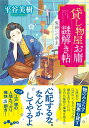 貸し物屋お庸謎解き帖 髪結いの亭主 （だいわ文庫） 平谷 美樹