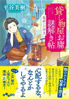 貸し物屋お庸謎解き帖　髪結いの亭主 （だいわ文庫） [ 平谷　美樹 ]