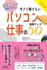 パソコン仕事の効率アップ50 在宅勤務にも活用できる！今さら聞けない [ 森田圭美 ]