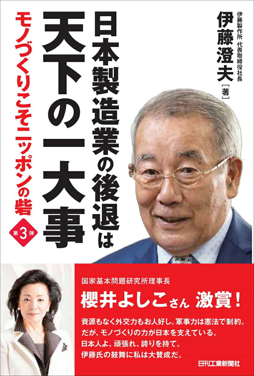 日本製造業の後退は天下の一大事ーモノづくりこそニッポンの砦 第3弾ー [ 伊藤 澄夫 ]