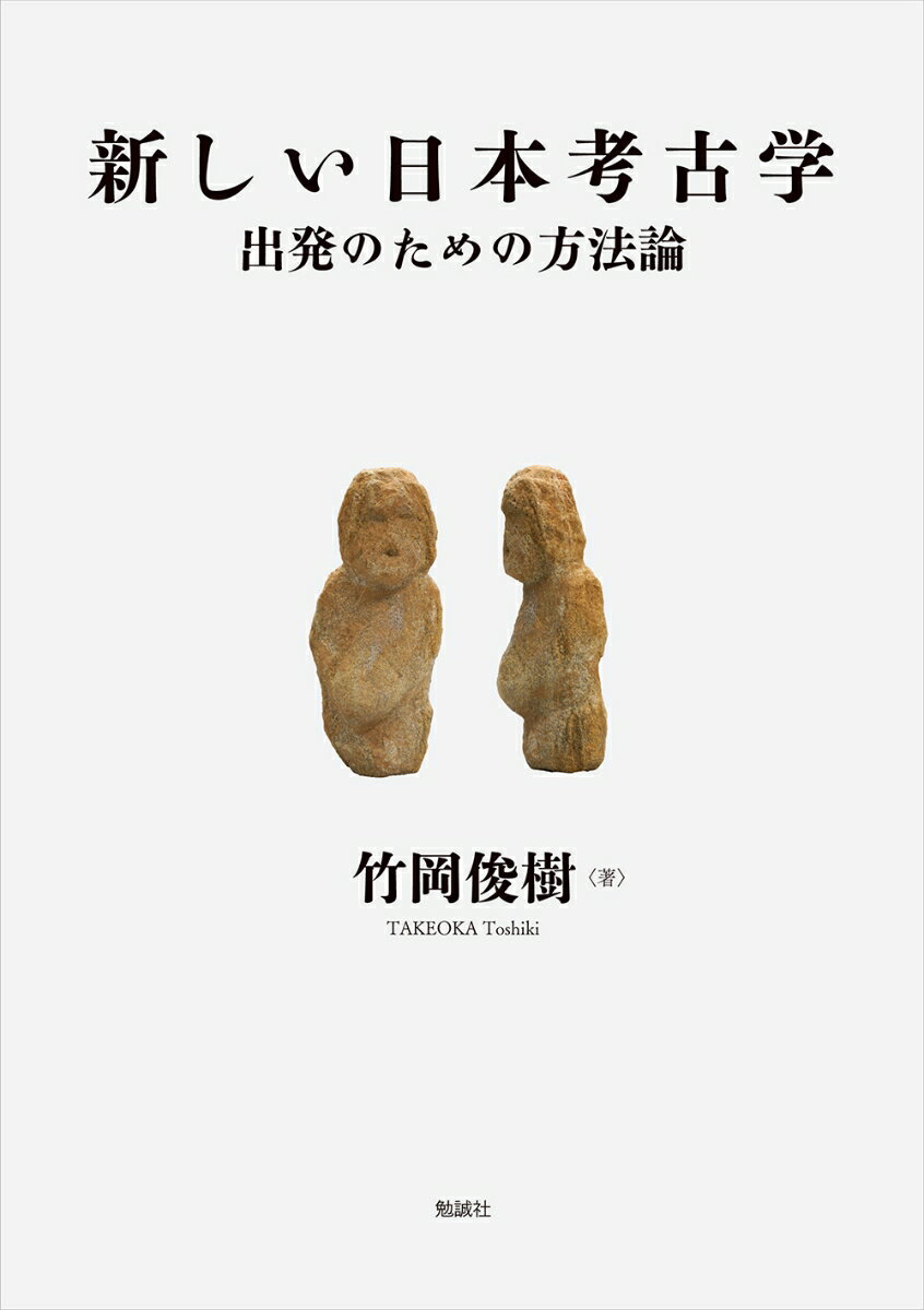 新しい日本考古学