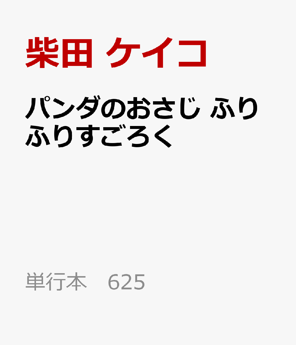 パンダのおさじ　ふりふりすごろく 書影