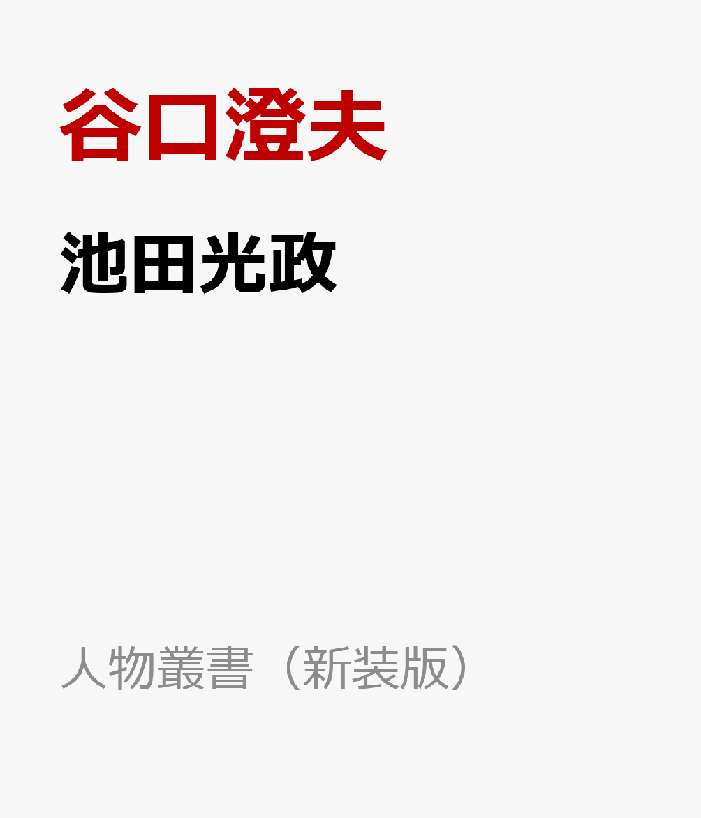 池田光政