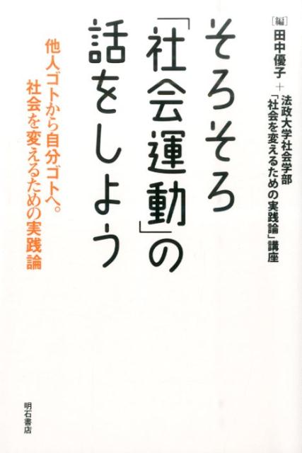 【謝恩価格本】そろそろ「社会運動」の話をしよう