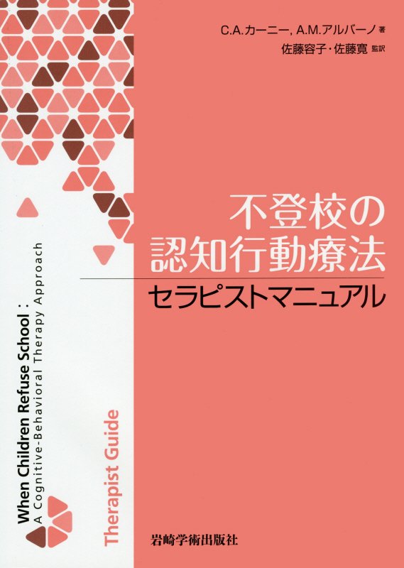 不登校の認知行動療法 セラピストマニュアル