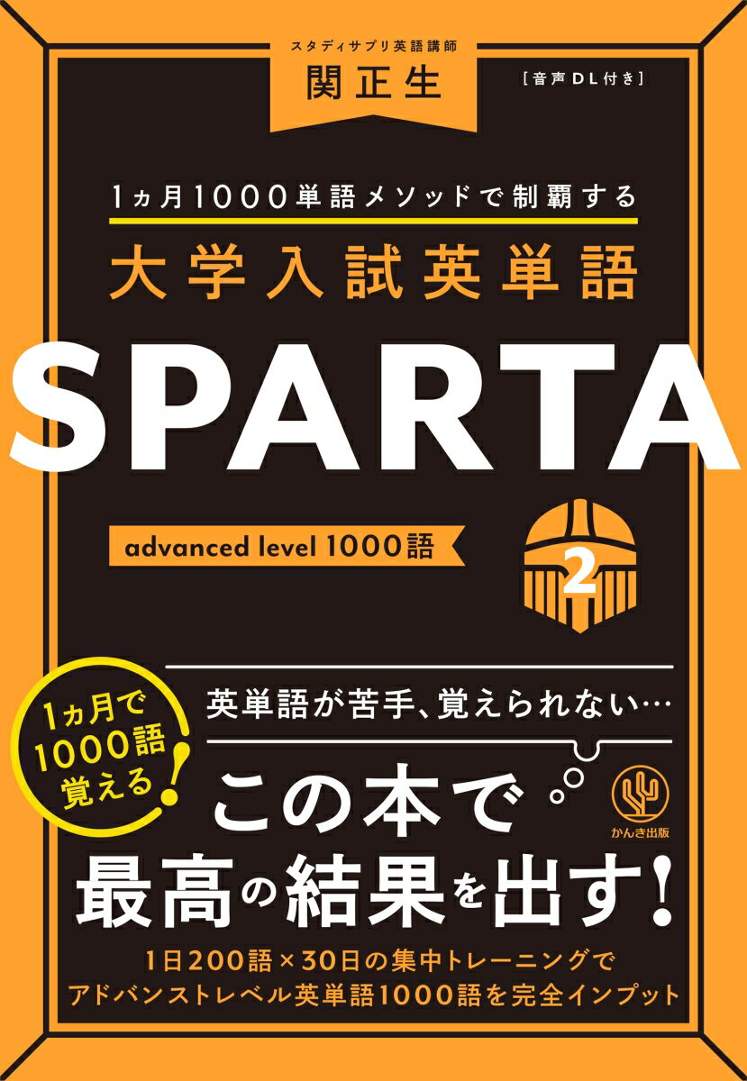 大学入試英単語 SPARTA2 advanced level 1000語