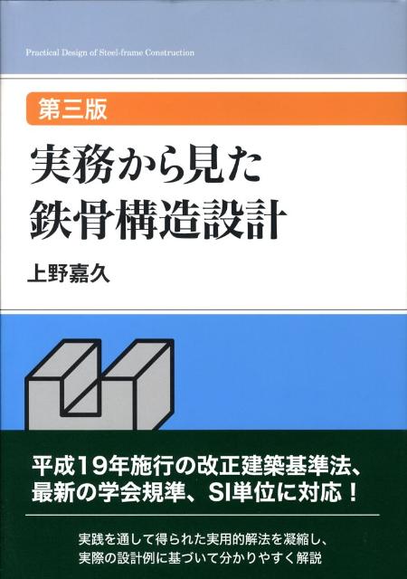 第三版　実務から見た鉄骨構造設計 [ 上野　嘉久 ]