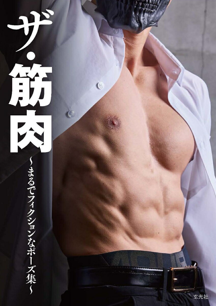 ザ・筋肉 ～まるでフィクションなポーズ集～ [ 涼子 ]