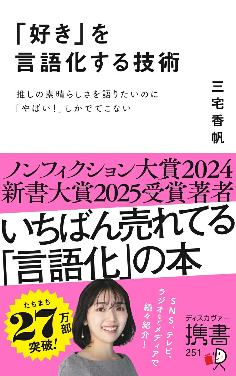 「好き」を言語化する技術 推しの素晴らしさを語りたいのに「やばい！」しかでてこない [ 三宅香帆 ]