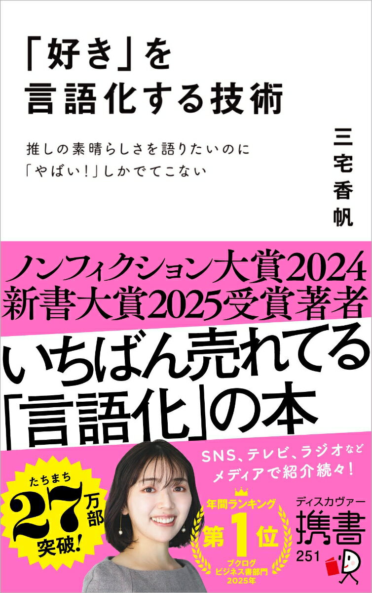 「好き」を言語化する技術 推しの素晴らしさを語りたいのに「やばい！」しかでてこない [ 三宅香帆 ]