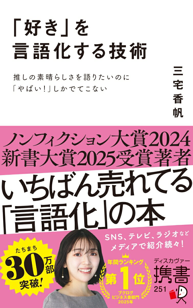 「好き」を言語化する技術 推しの素晴らしさを語りたいのに「やばい！」しかでてこない [ 三宅香帆 ]