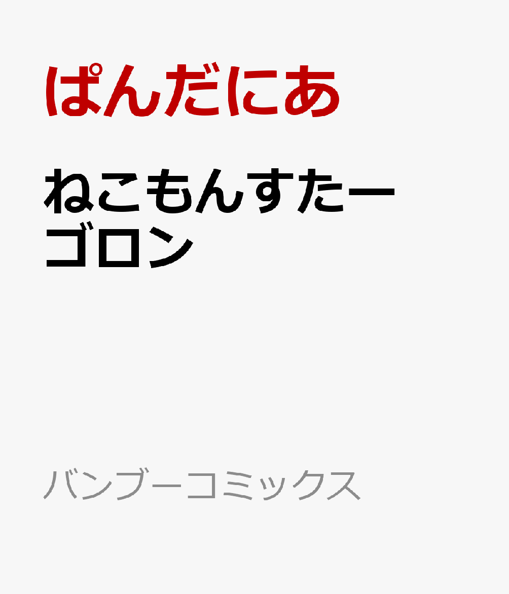 ねこもんすたー　ゴロン