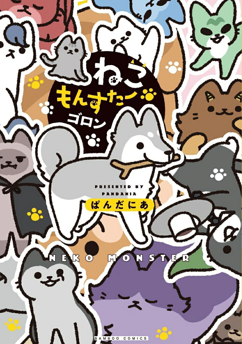 ねこもんすたーは、ねこのような、もんすたーのような不思議な生き物！可愛くて個性豊かなねこもんすたーと暮らしてみませんか？　Xで400万超いいね！のフルカラーコミック第5弾♪
