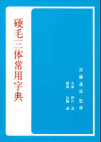 硬毛三体常用字典