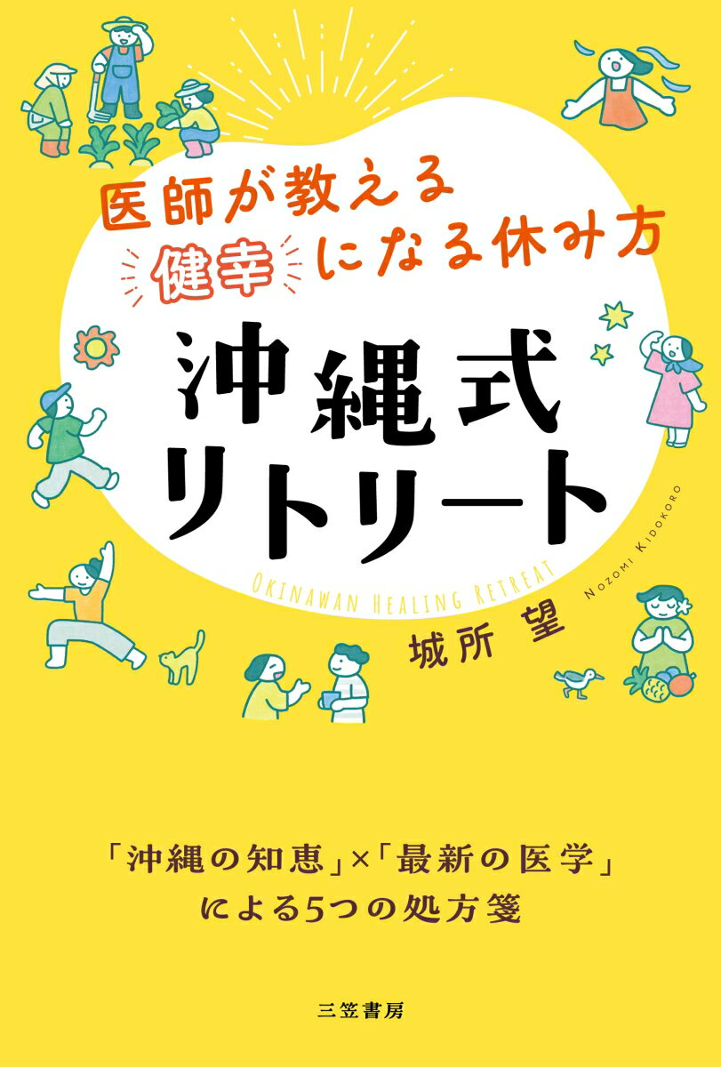 ◎30年以上の離島医療から学んだ、
　「沖縄の暮らしの知恵」×「最新の医学」による、心と体を回復させる休み方！

疲れている。でも、誰にも言えない。
がんばらなきゃ。でも、正直ちょっとつらい。

そんなあなたに、「沖縄式リトリート」が効く！

沖縄に行かなくても、誰でも・どこでも実践できるよう
5つの処方箋にまとめました。

・「自然の力」を取り戻そう
・「祈りの力」で優しくなろう
・「笑いの力」で明るくなろう
・「対話の力」で癒やされよう
・「つながりの力」で豊かになろう

例えば、「公園の中を5分歩く」「1日の始まりと終わりに祈る」
だけで、心と体の回復スイッチがオン！

与那国島や竹富島など、八重山諸島で住民の命を支えてきた
医師だから書ける、心と体を整える「回復の知恵」が満載！

離島での暮らしや人々とのエピソードも楽しめる本。