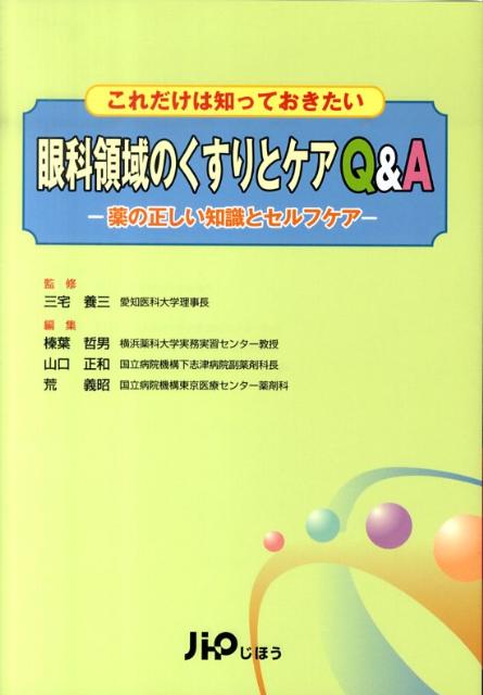 これだけは知っておきたい眼科領域のくすりとケアQ＆A 薬の正しい知識とセルフケア [ 榛葉哲男 ]