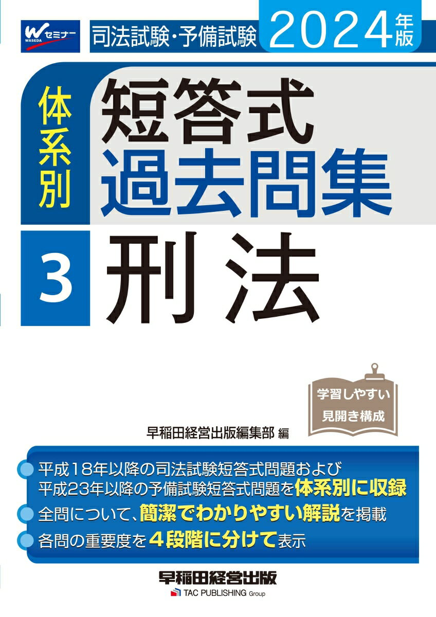 2024年版　司法試験・予備試験　体系別短答式過去問集　3　刑法