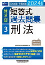 2024年版 司法試験 予備試験 体系別短答式過去問集 3 刑法 早稲田経営出版編集部