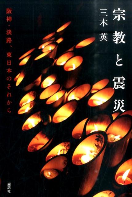 宗教と震災 阪神・淡路、東日本のそれから [ 三木英 ]