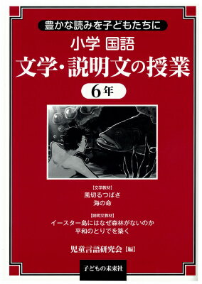 小学国語文学・説明文の授業（6年）