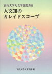 人文知のカレイドスコープ （富山大学人文学部叢書） [ 富山大学人文学部 ]