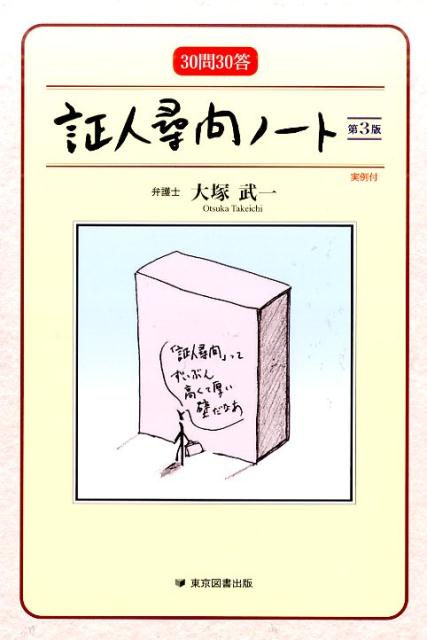 証人尋問ノート第3版 30問30答 [ 大塚武一 ]