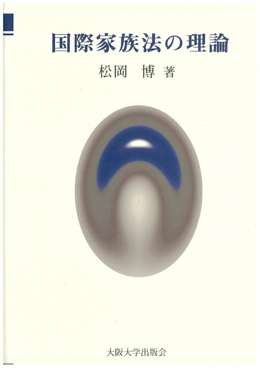 国際家族法の理論