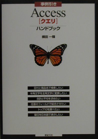 事例引きAccess「クエリ」ハンドブック