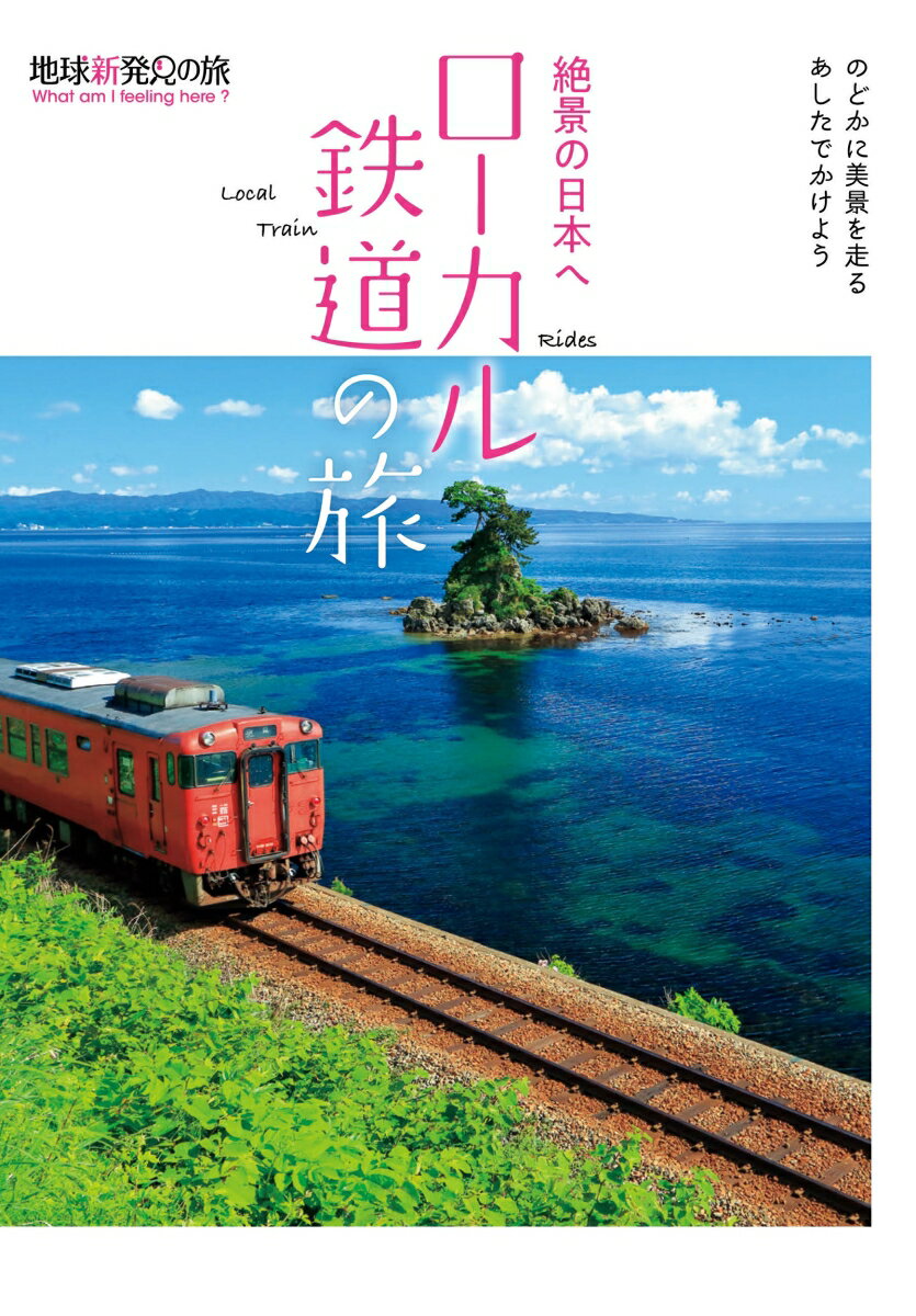 絶景の日本へ ローカル鉄道の旅