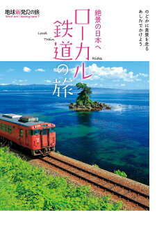 絶景の日本へ ローカル鉄道の旅の表紙