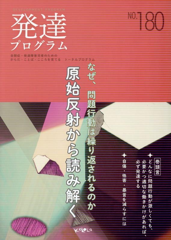 発達プログラム No.180