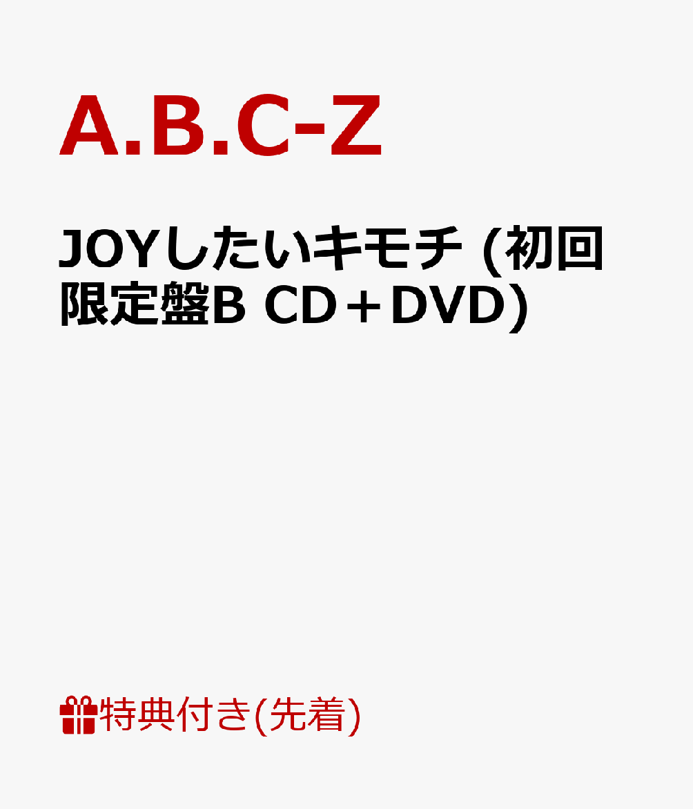 【先着特典】JOYしたいキモチ (初回限定盤B CD＋DVD) (ステッカー付き)