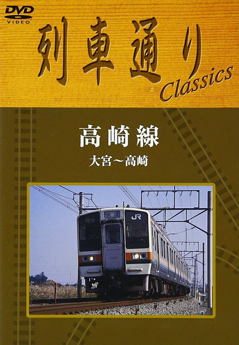 列車通りClassics 高崎線 大宮～高崎 [ (鉄道) ]