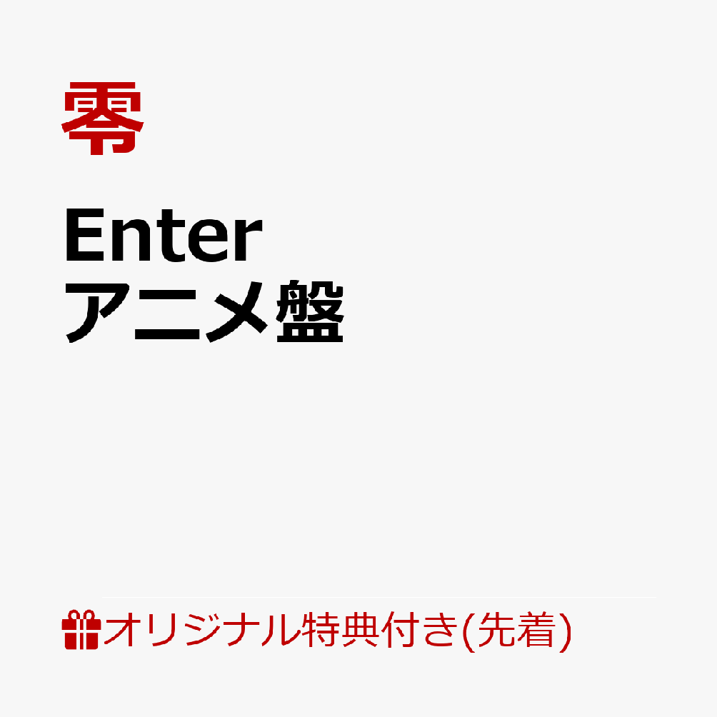 【楽天ブックス限定先着特典】Enter (アニメ盤)(ステッカー(アーティスト盤ジャケット使用)) [ 零 ]