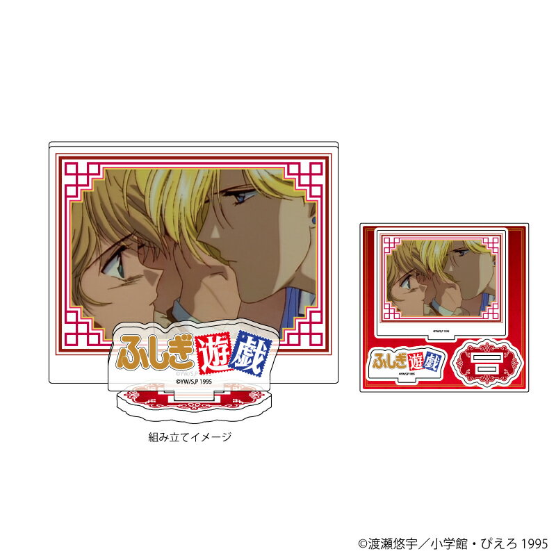 アクリルフィギュアプレート「ふしぎ遊戯」02/本郷唯&心宿(場面写イラスト)【グッズ】