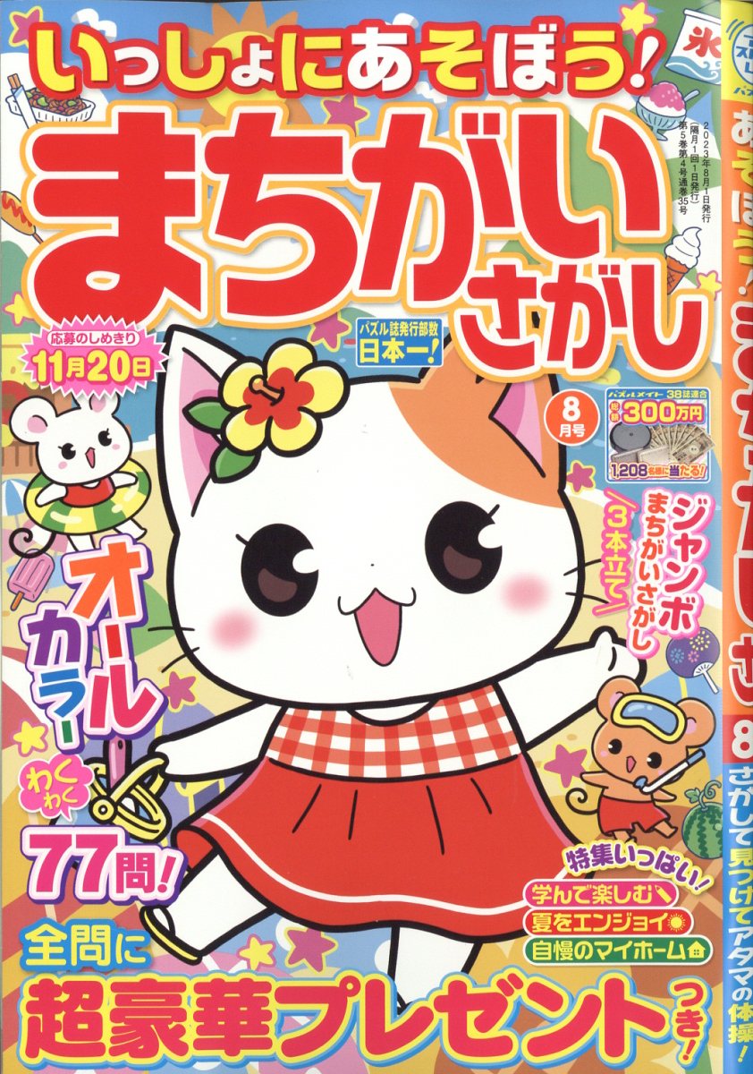 いっしょにあそぼう!まちがいさがし 2023年 8月号 [雑誌]