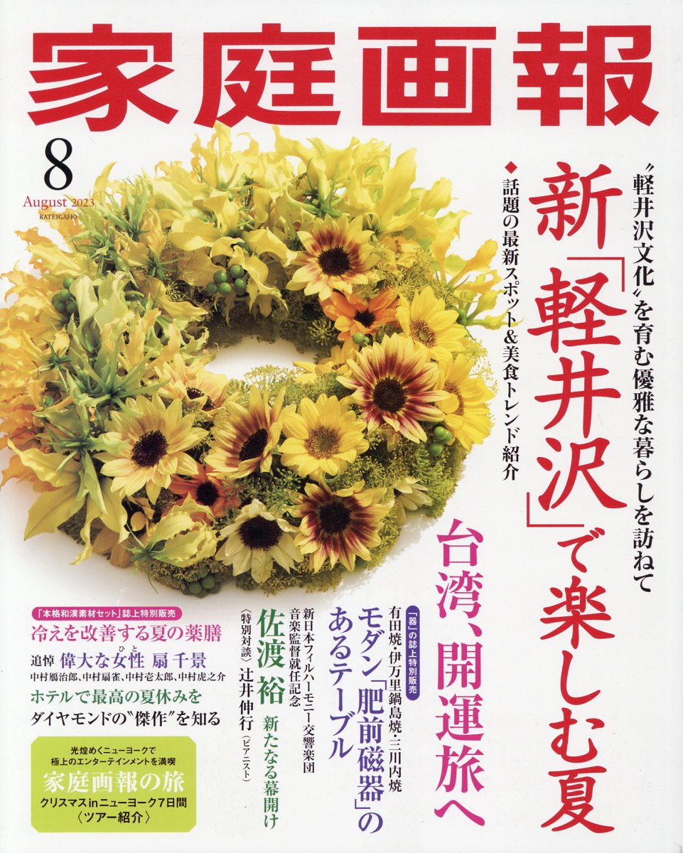 家庭画報 2023年 8月号 [雑誌]