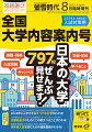 ◆◆◆◆あなたの志望校がきっと見つかる。日本の大学、全ガイド！◆◆◆◆

国立82、公立95、私立586大学に加え、文科省所管外の大学校や専門職大学等も合わせて797校を一挙掲載！
キャンパス、学部・学科、教育内容や進路、入試情報までわかる、大学の総合データブック。

●学部・学科データ
・全大学 学部・学科内容
・新増設・改組情報
●入試データ
・駿台＆河合塾 偏差値・難易度一覧
・2024年 入試科目・配点一覧
・2023年 入試結果
●資格・就職データ
・大学別 就職状況
・資格別 取得できる大学一覧
●学費データ
・全大学 学費早見表
●その他
志望校決定のための大学&入試ガイド
・この夏、志望校を決める！
・2023年 大学入試結果を徹底分析！
・2023年　新増設・改組＆入試の主な変更点
・もうすぐ出願！ 共通テストのキホン
・オープンキャンパスに行ってみよう！

蛍雪時代（けいせつじだい）は今年も受験生を応援します！


《編集長からみなさんへのメッセージ》

受験生にとって「夏は天王山」とよく言われます。
長い夏休みの間に、それまで積み上げてきた基礎学力を「実戦力」として磨き上げること。
そしてそれ以前に、自分が行きたい大学への思いを固めること。
それらができるかどうかが、夏休みの約半年後にやってくる入試の成否を左右するからです。

ぼんやりと気になっていたあの大学って、
どんな場所にある？ どんな学部や学科で、どんな授業が受けられる？学生は何人いる？どんな資格が取れる？どんな就職先がある？

本誌『螢雪時代8月臨時増刊 全国 大学内容案内号』は、全国すべての国立・公立・私立大学に加え、専門職大学や文部科学省所管外の大学校、通信制のみの大学も合わせて797校のデータを1370ページにぎっしりまとめた、いわば「大学事典」。

キャンパス立地や教育内容だけでなく、駿台・河合塾による難易度データや来年2024年の入試科目・配点、前年の入試結果、さらに学費一覧までも満載。
あらゆる角度から、あなたが志望校にしたい大学のイメージをつかみましょう。

（編集長・倉賀野 次郎）