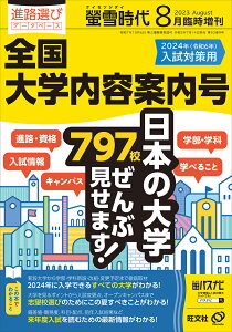 螢雪時代 2023年8月臨時増刊全国　大学内容案内号（2024年入試対策用） [雑誌]