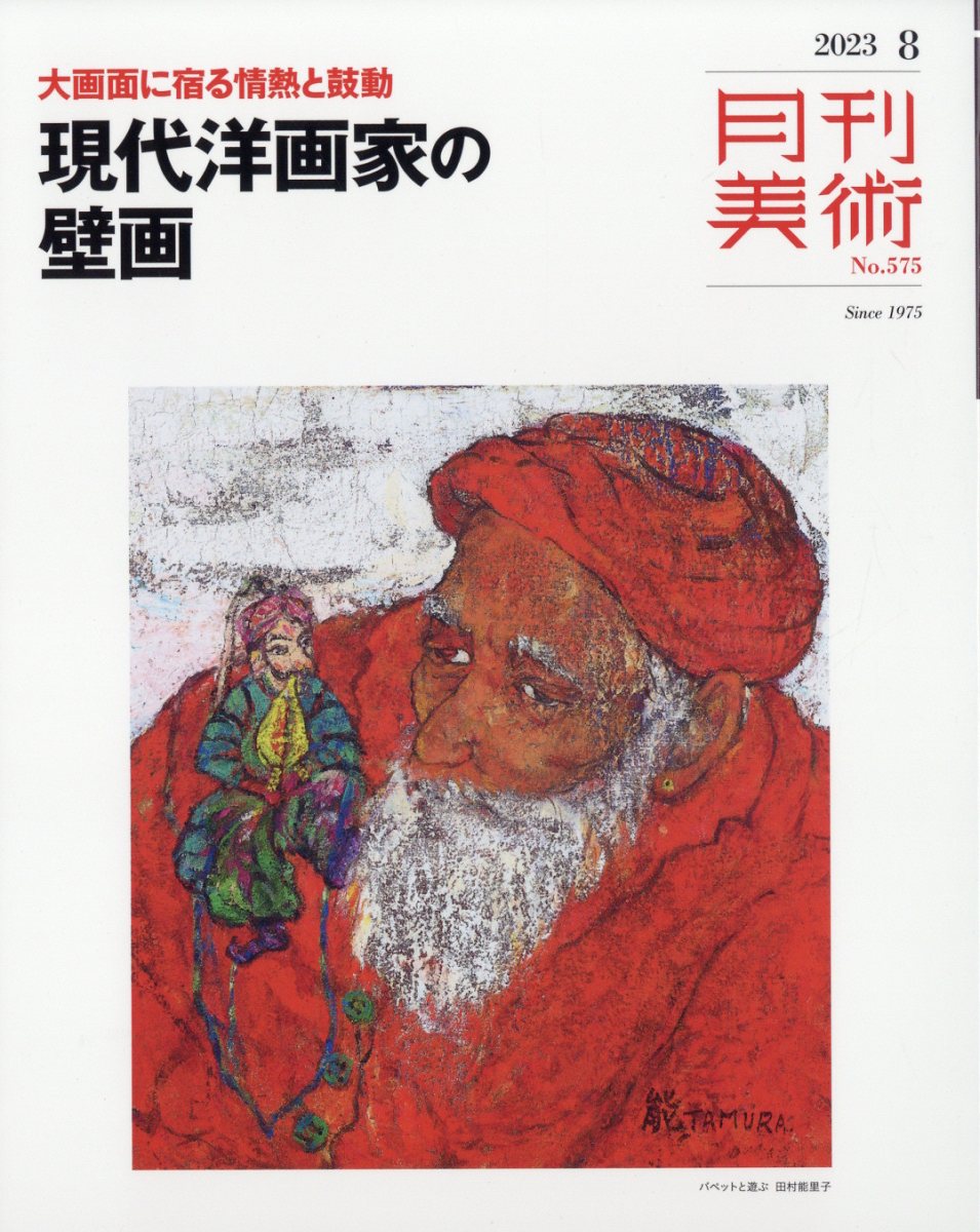 月刊 美術 2023年 8月号 [雑誌]