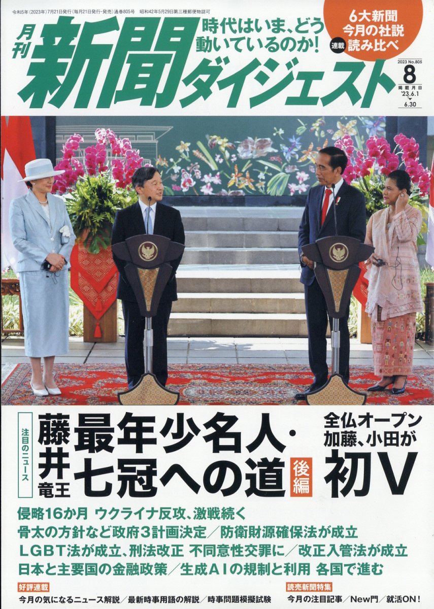 新聞ダイジェスト 2023年 8月号 [雑誌]