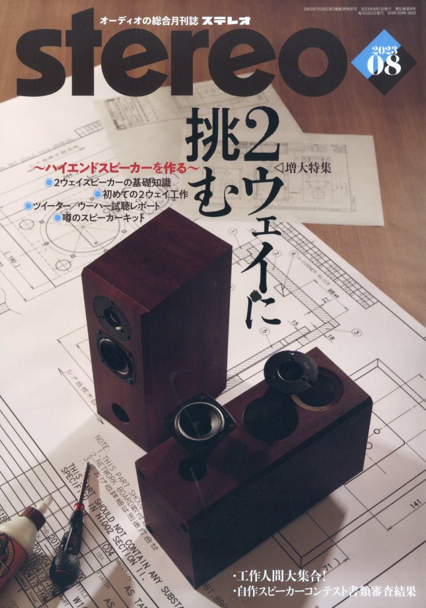 stereo (ステレオ) 2023年 8月号 [雑誌]
