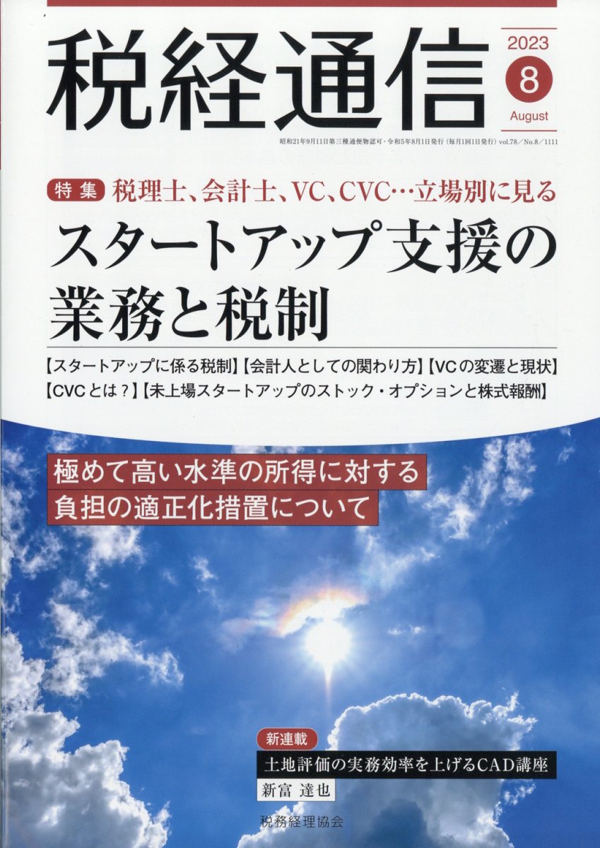 税経通信 2023年 8月号 [雑誌]