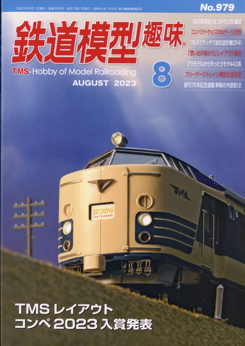 鉄道模型趣味 2023年 8月号 [雑誌]