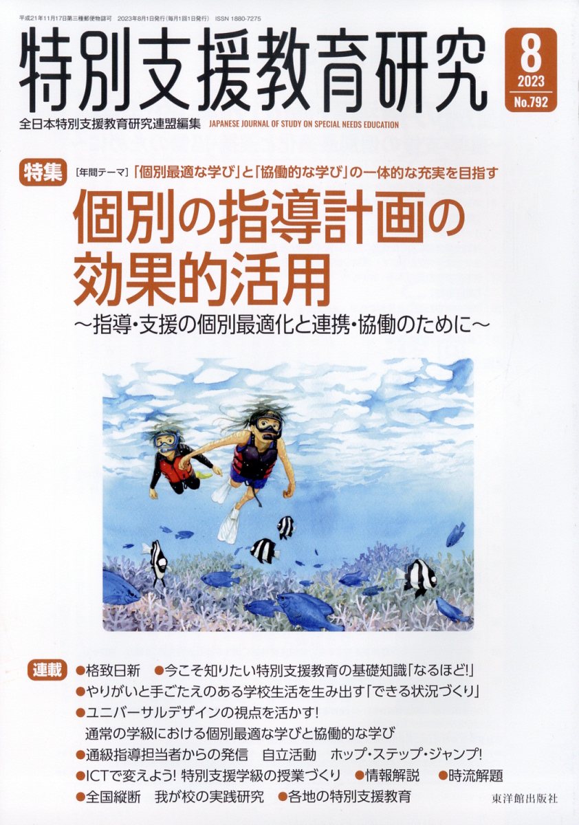 特別支援教育研究 2023年 8月号 [雑誌]